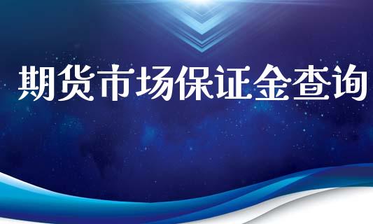 期货市场保证金查询_https://wap.15771688.com_道指期货_第1张