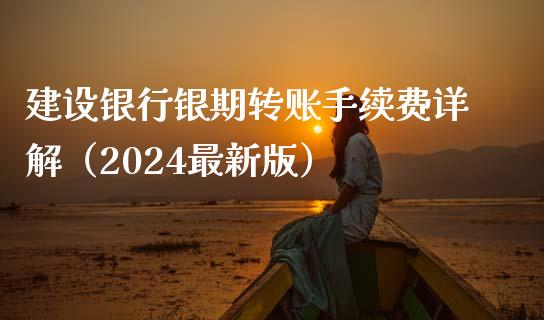 建设银行银期转账手续费详解(2024最新版)_期货手续费一览表_第1张_原油期货直播室_道指期_期货手续费一览表_国际期货 建设银行银期转账手续费详解(2024最新版)_https://wap.15771688.com_期货手续费一览表_第1张