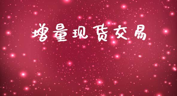 增量现货交易_https://wap.15771688.com_道指期货_第1张