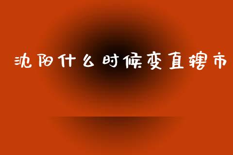 沈阳什么时候变直辖市_https://wap.15771688.com_期货手续费一览表_第1张