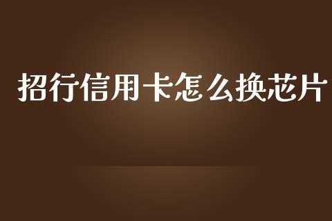 招行信用卡怎么换芯片_https://wap.15771688.com_道指期货_第1张