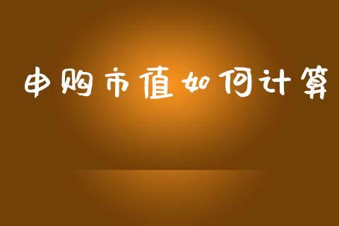 申购市值如何计算_原油期货直播室_第1张_原油期货直播室_道指期_期货手续费一览表_国际期货 申购市值如何计算_https://wap.15771688.com_原油期货直播室_第1张