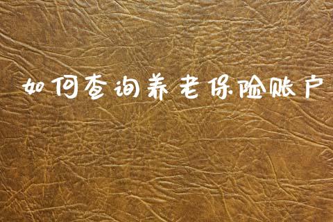 如何查询养老保险账户_https://wap.15771688.com_国际期货_第1张