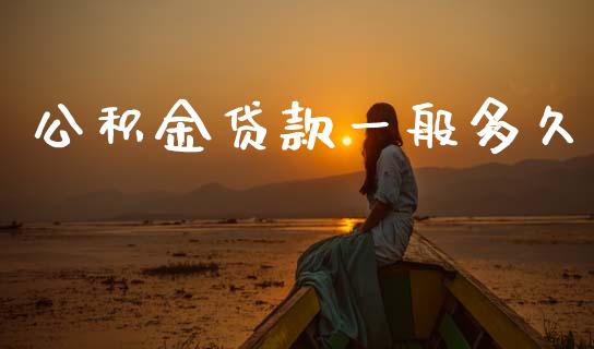 公积金贷款一般多久_https://wap.15771688.com_期货手续费一览表_第1张