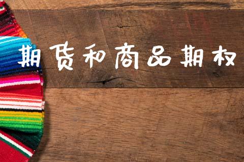 期货和商品期权_https://wap.15771688.com_原油期货直播室_第1张