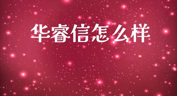 华睿信怎么样_https://wap.15771688.com_原油期货直播室_第1张