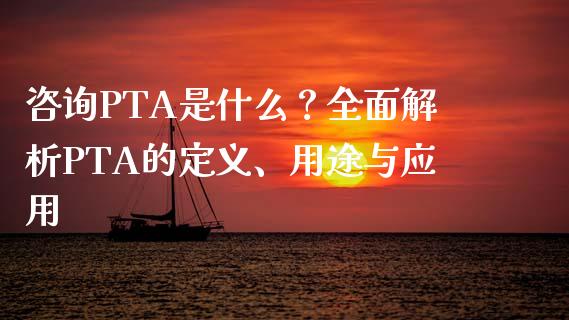 咨询PTA是什么?全面解析PTA的定义、用途与应用_国际期货_第1张_原油期货直播室_道指期_期货手续费一览表_国际期货 咨询PTA是什么?全面解析PTA的定义、用途与应用_https://wap.15771688.com_国际期货_第1张