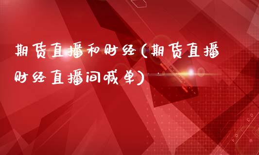期货直播和财经(期货直播财经直播间喊单)_https://wap.15771688.com_国际期货_第1张