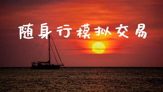 随身行模拟交易_https://wap.15771688.com_道指期货_第1张