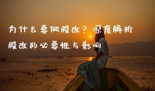 为什么要做股改？深度解析股改的必要性与影响_https://wap.15771688.com_国际期货_第1张
