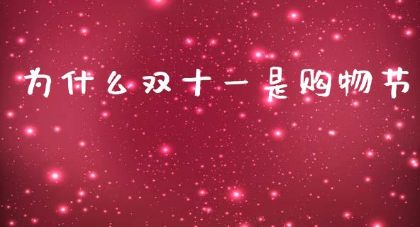 为什么双十一是购物节_https://wap.15771688.com_期货手续费一览表_第1张