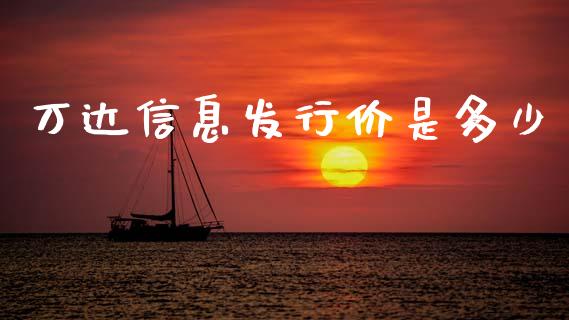 万达信息发行价是多少_https://wap.15771688.com_原油期货直播室_第1张