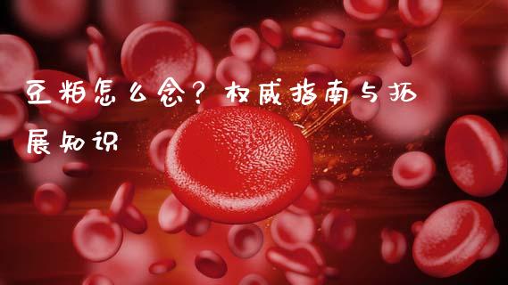 豆粕怎么念？权威指南与拓展知识_https://wap.15771688.com_原油期货直播室_第1张