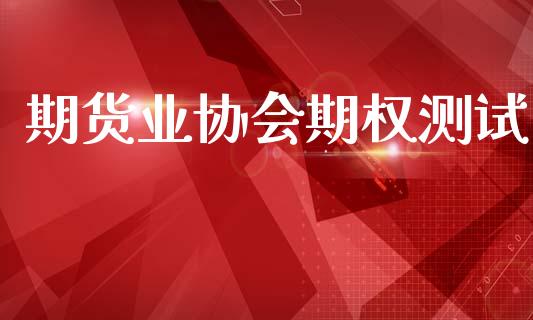 期货业协会期权测试_https://wap.15771688.com_道指期货_第1张