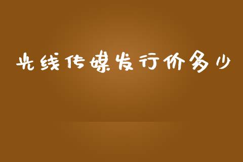 光线传媒发行价多少_https://wap.15771688.com_道指期货_第1张