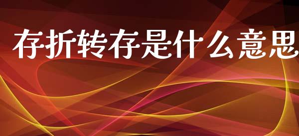 存折转存是什么意思_https://wap.15771688.com_原油期货直播室_第1张