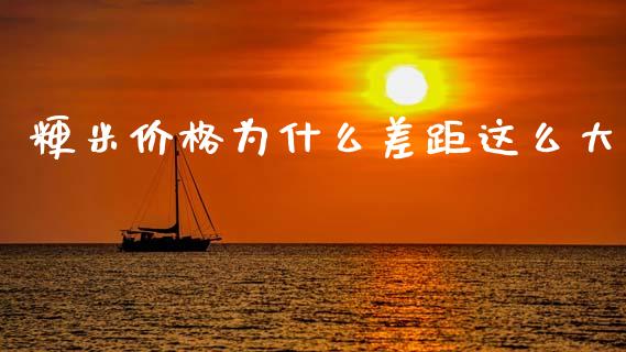 粳米价格为什么差距这么大_https://wap.15771688.com_道指期货_第1张