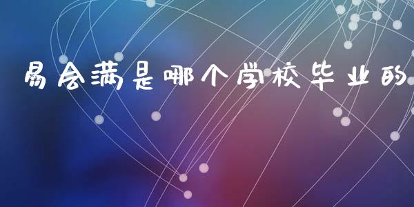 易会满是哪个学校毕业的_https://wap.15771688.com_国际期货_第1张