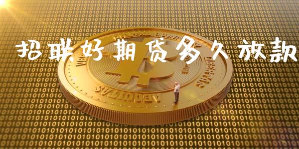 招联好期贷多久放款_https://wap.15771688.com_原油期货直播室_第1张
