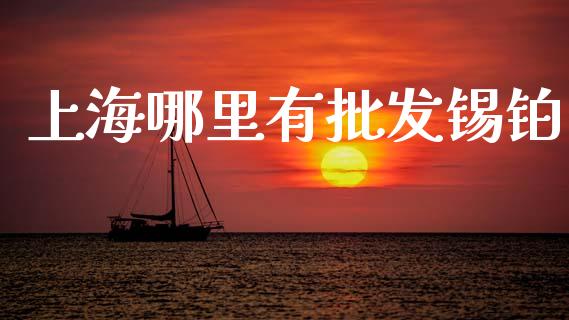 上海哪里有批发锡铂_https://wap.15771688.com_道指期货_第1张