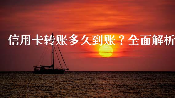 信用卡转账多久到账？全面解析_https://wap.15771688.com_原油期货直播室_第1张