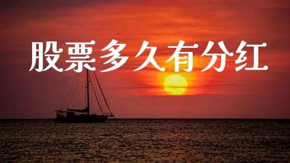 股票多久有分红_https://wap.15771688.com_期货手续费一览表_第1张