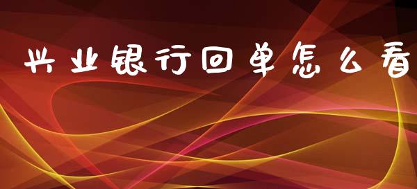 兴业银行回单怎么看_https://wap.15771688.com_期货手续费一览表_第1张