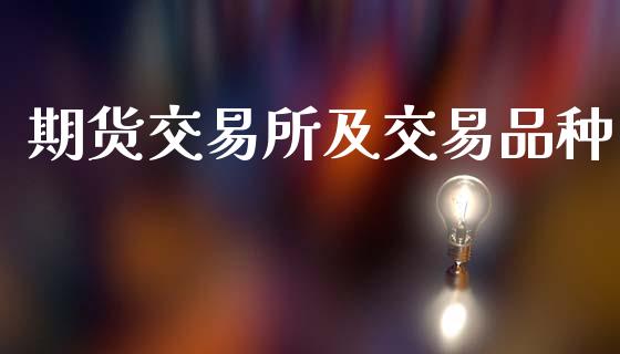 期货交易所及交易品种_https://wap.15771688.com_原油期货直播室_第1张