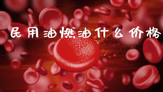 民用油燃油什么价格_原油期货直播室_第1张_原油期货直播室_道指期_期货手续费一览表_国际期货 民用油燃油什么价格_https://wap.15771688.com_原油期货直播室_第1张