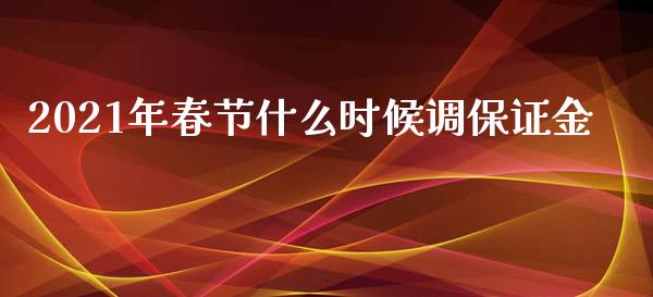 2021年春节什么时候调保证金_期货手续费一览表_第1张_原油期货直播室_道指期_期货手续费一览表_国际期货 2021年春节什么时候调保证金_https://wap.15771688.com_期货手续费一览表_第1张