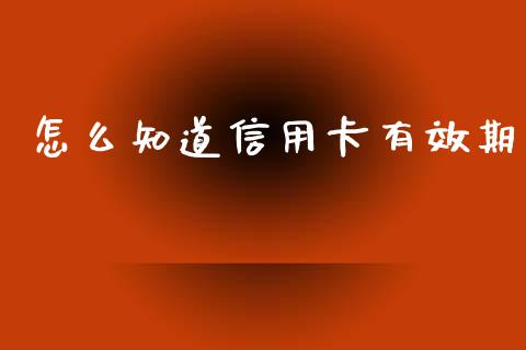 怎么知道信用卡有效期_https://wap.15771688.com_国际期货_第1张