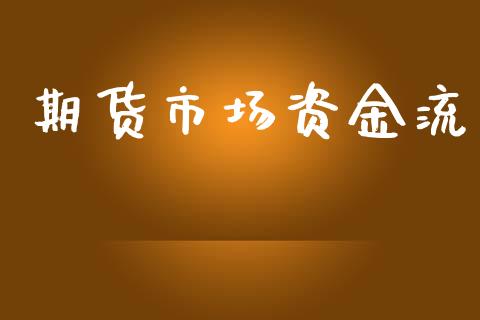 期货市场资金流_https://wap.15771688.com_道指期货_第1张