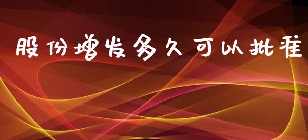 股份增发多久可以批准_https://wap.15771688.com_道指期货_第1张