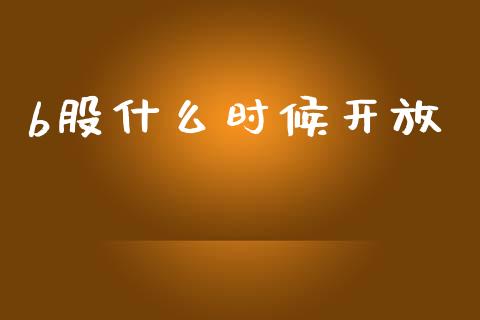 b股什么时候开放_https://wap.15771688.com_国际期货_第1张