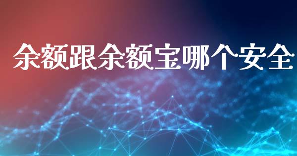 余额跟余额宝哪个安全_https://wap.15771688.com_期货手续费一览表_第1张