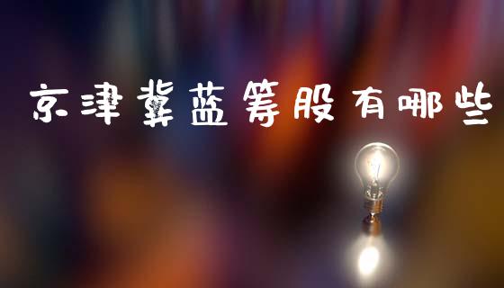 京津冀蓝筹股有哪些_https://wap.15771688.com_道指期货_第1张