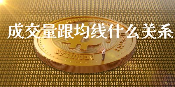 成交量跟均线什么关系_https://wap.15771688.com_原油期货直播室_第1张