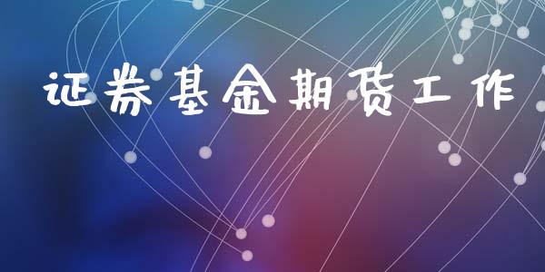 证券基金期货工作_https://wap.15771688.com_道指期货_第1张