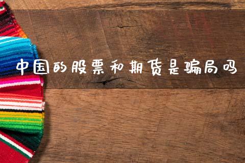 中国的股票和期货是骗局吗_https://wap.15771688.com_道指期货_第1张