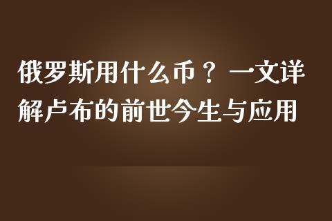俄罗斯用什么币？ 一文详解卢布的前世今生与应用_https://wap.15771688.com_原油期货直播室_第1张