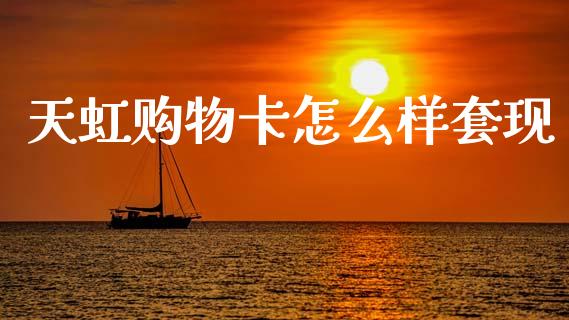 天虹购物卡怎么样套现_https://wap.15771688.com_期货手续费一览表_第1张