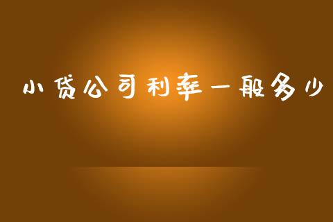 小贷公司利率一般多少_https://wap.15771688.com_道指期货_第1张