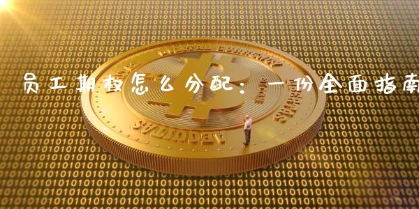 员工期权怎么分配：一份全面指南_https://wap.15771688.com_国际期货_第1张