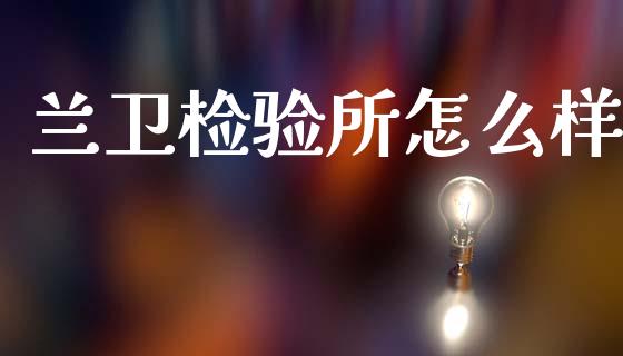 兰卫检验所怎么样_https://wap.15771688.com_道指期货_第1张