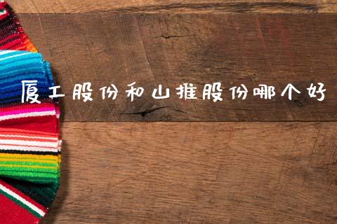 厦工股份和山推股份哪个好_https://wap.15771688.com_原油期货直播室_第1张