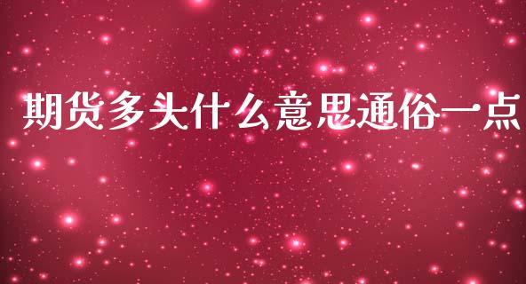 期货多头什么意思通俗一点_https://wap.15771688.com_道指期货_第1张