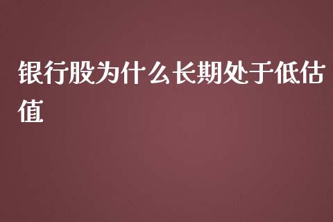 银行股为什么长期处于低估值_https://wap.15771688.com_原油期货直播室_第1张