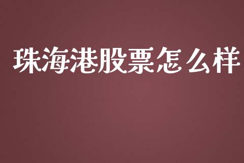 珠海港股票怎么样_https://wap.15771688.com_期货手续费一览表_第1张