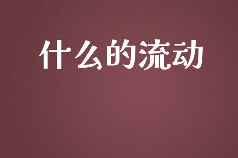 什么的流动_国际期货_第1张_原油期货直播室_道指期_期货手续费一览表_国际期货 什么的流动_https://wap.15771688.com_国际期货_第1张