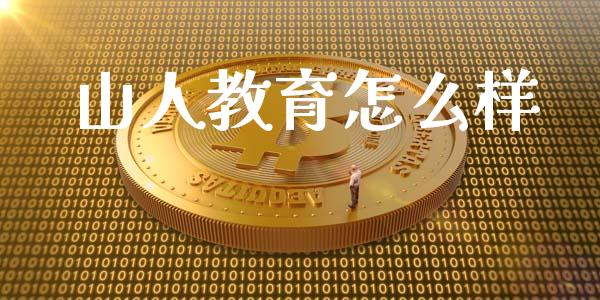 山人教育怎么样_道指期货_第1张_原油期货直播室_道指期_期货手续费一览表_国际期货 山人教育怎么样_https://wap.15771688.com_道指期货_第1张